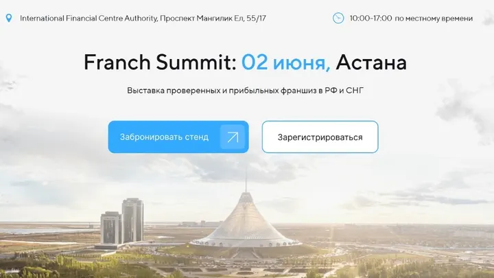 Franch Summit Астана