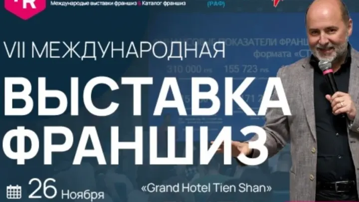 Выставка франшиз в Казахстане