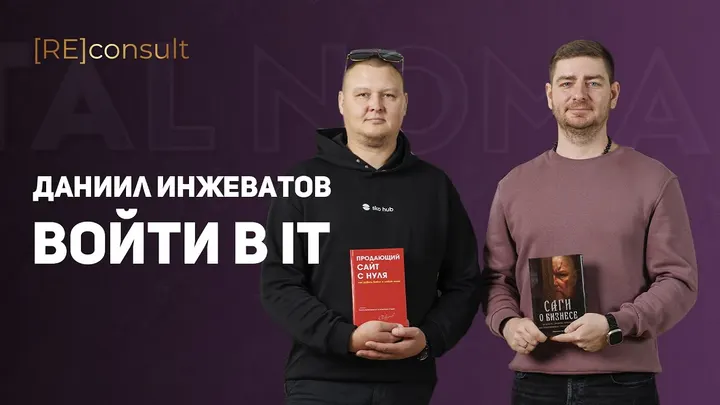 Интервью Даниила Инжеватова на YouTube