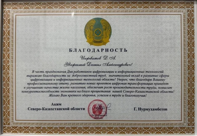 Благодарственное письмо акимата Северо-Казахстанской области