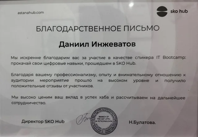 Благодарственное письмо SKO Hub